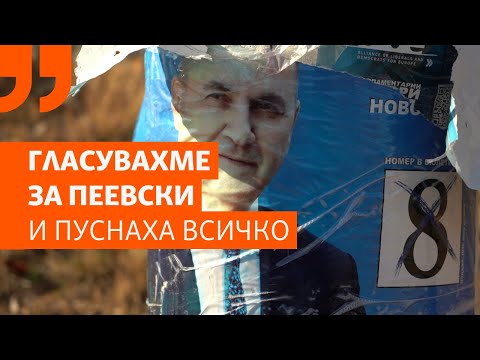 Видео: Може ли лампите да светят само ако партията на кмета печели