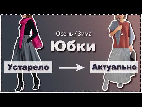Видео: 7 МастХэв ЮБОК на Осень и Зиму = 24 Образа на Любое Мероприятие | Must-Have SKIRTS for Fall Winter