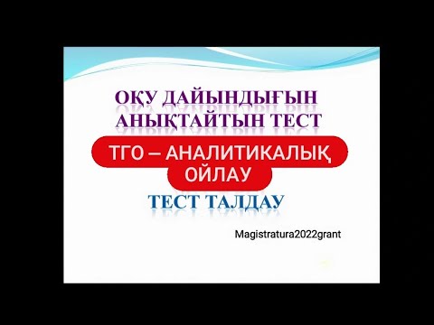 Видео: Оқу дайындығын анықтайтын тест. ТГО - 2 бөлім. Аналитикалық ойлау