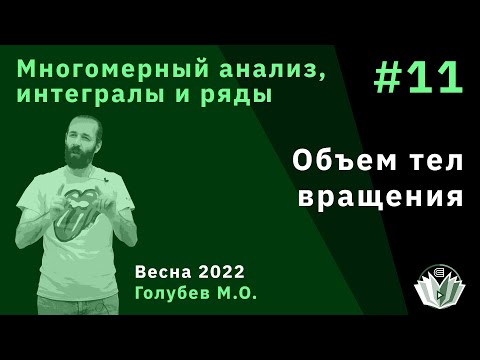 Видео: Многомерный анализ, интегралы и ряды 11. Геометрические приложения определённого интеграла