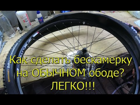 Видео: Установка бескамерки на обычном ободе (без компрессора)