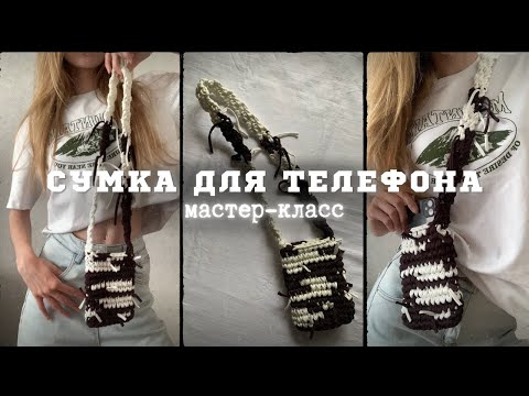 Видео: Вязаная сумка для телефона крючком. Style y2k