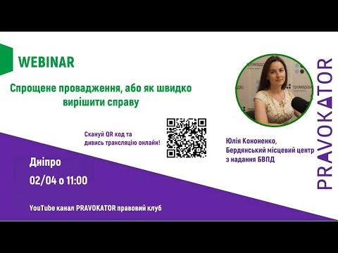 Видео: Спрощене провадження, або як швидко вирішити справу