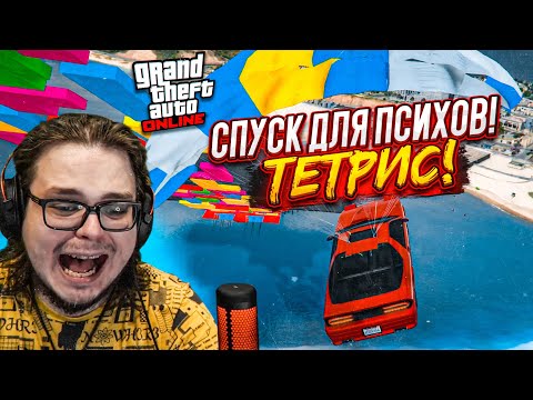 Видео: ЭТОТ СПУСК ДЛЯ РЕАЛЬНЫХ ПСИХОВ В GTA 5! ПОБЕДИТ САМЫЙ ЛОВКИЙ И НАХОДЧИВЫЙ!
