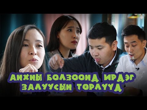 Видео: Анхны болзоонд ирдэг залуусын төрөл