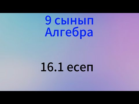 Видео: 16.1 есеп 9 сынып алгебра
