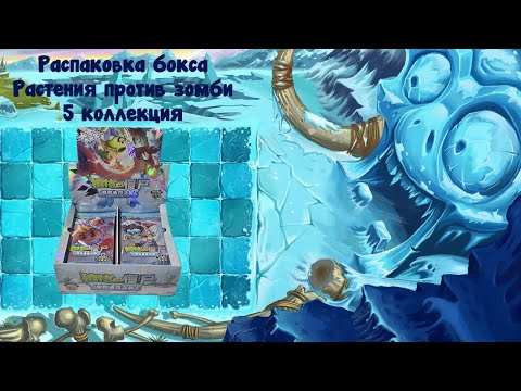 Видео: Распаковка бокса Растения против зомби 5 серия от kayou #unpacking #манаки #cards #plantsvszombies