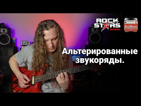 Видео: Altered Scales (impact) / Чем грозят альтерации описательного звукоряда?