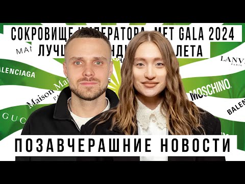 Видео: ПОЗАВЧЕРАШНИЕ НОВОСТИ х СОКРОВИЩЕ ИМПЕРАТОРА: Met Gala 2024, лучшие тренды лета