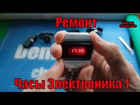 Видео: Электроника 1 легендарные наручные часы ремонт и обзор функций