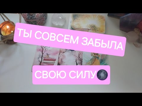 Видео: ЗАГАДАЙ СЕБЯ🙏 Карты расскажут ВСЮ ПРАВДУ✨️