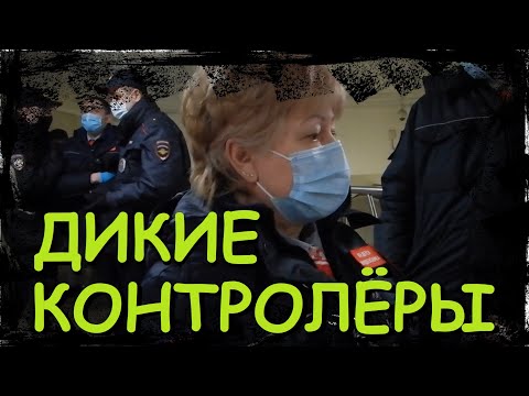 Видео: Дикие контролёры. Маски и перчатки. Полиция. Хардкорчик. Домодедовская