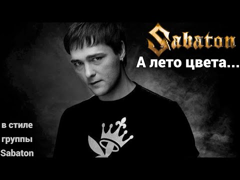 Видео: Sabaton - А лето цвета неба (udio ai cover)