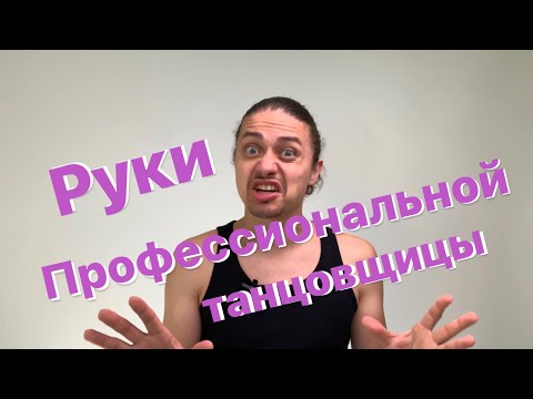 Видео: Руки профессиональной танцовщицы
