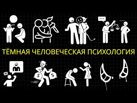 Видео: 40 Тёмных Поведений Человека, Объяснённых Психологией