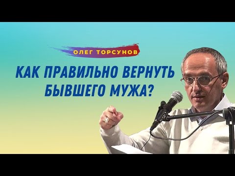 Видео: Как ПРАВИЛЬНО ВЕРНУТЬ БЫВШЕГО МУЖА! О.Г.Торсунов Смотрите без рекламы!