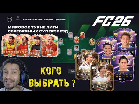 Видео: МИРОВОЕ ТУРНЕ ЛИГИ СЕРЕБРЯНЫХ СУПЕРЗВЕЗД FUT 26 ★ КОГО ВЫБРАТЬ ИЗ ПИКА ГЕРОЕВ & ПЕРЕЗАГРУЗКИ FC 26