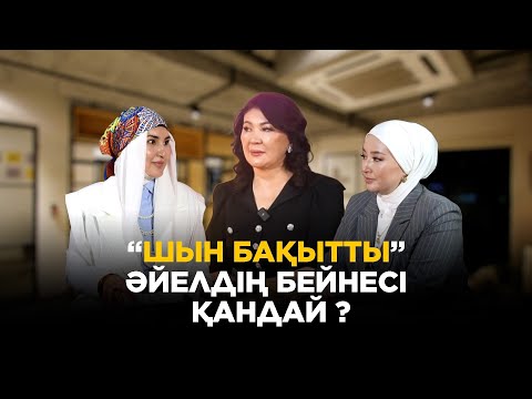 Видео: Әдемі әңгіме // Қандай әйел “шын бақытты” әйел?