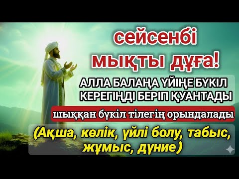 Видео: 🕌 Сейсенбі күні ЕҢ ҚҰДІРЕТТІ ДҰҒА! Алла тілегіңді қабыл етіп, саған байлық пен қуаныш береді 🌙