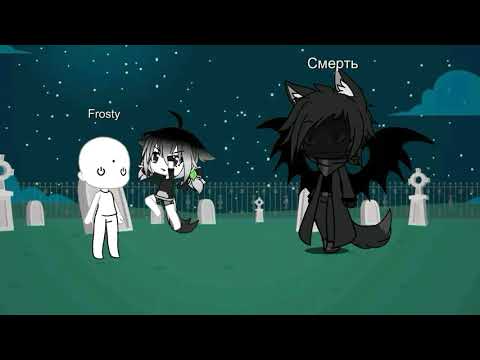 Видео: Мини-фильм "Дочь Смерти" ~ Gacha Life ~ [1 /?]