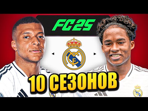 Видео: я взял РЕАЛ МАДРИД на 10 СЕЗОНОВ в КАРЬЕРЕ ТРЕНЕРА в ФК 25 | перестройка ФИФА 25 эксперимент