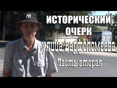 Видео: Проект "Исторический очерк". Улица Варфоломеева. Часть вторая