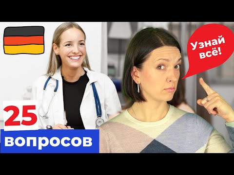 Видео: Немецкий язык у доктора: важные вопросы врачу в Германии | Немецкий с нуля
