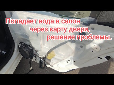 Видео: Протекает вода в салон через дверь Рено Меган 4. Решение проблемы.