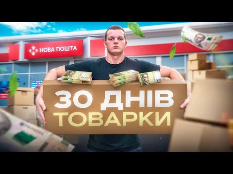 Видео: ЗАРОБИВ 18.700грн ПРОДАЮЧИ ТОВАРИ ПО ДРОПШИПІНГУ | ТОВАРНИЙ БІЗНЕС