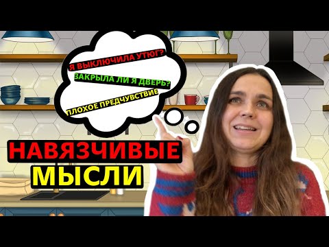 Видео: Обсессивно-компульсивное расстройство | Четыре шага борьбы с навязчивыми мыслями