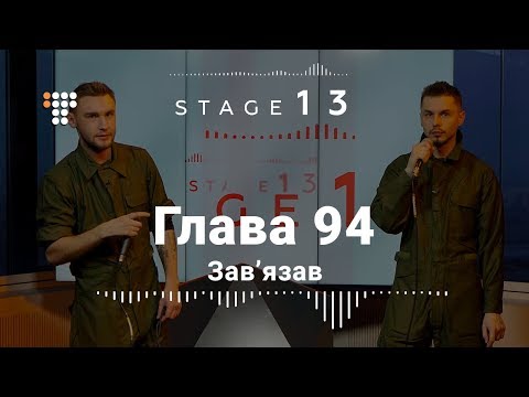 Видео: Глава 94 — Зав'язав / Stage 13