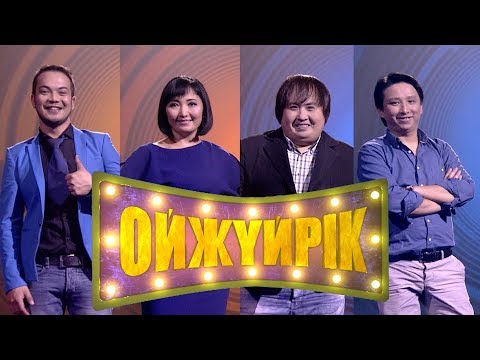 Видео: «Ойжүйрік». Азамат Науанов, Арайлым Сайранқанова, Марат Достаев, Марат Оралғазин