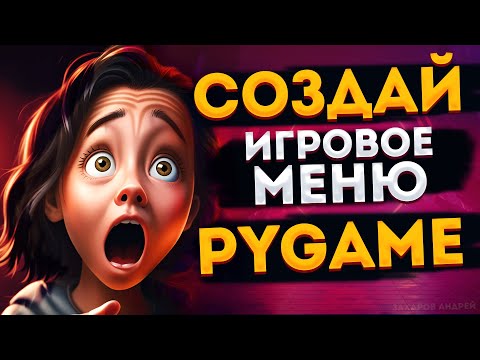 Видео: PyGame меню для игры | Как сделать игровое меню на Python