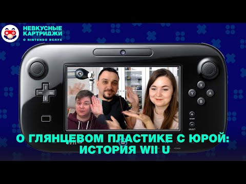 Видео: О глянцевом пластике с Юрой: история Wii U, часть 1 — «Невкусные картриджи», эпизод 103