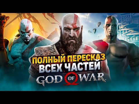 Видео: Самый полный пересказ вселенной God  of War | Игры + комиксы. Все, что нужно знать перед GOW 6!