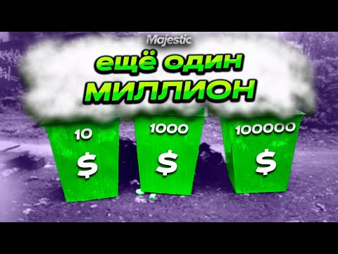 Видео: СМОГУ ЛИ ЗАЛУТАТЬ МИЛЛИОН ИЗ МУСОРНОГО БАКА в GTA V на Majestic RP. ШЕСТАЯ НЕДЕЛЯ!