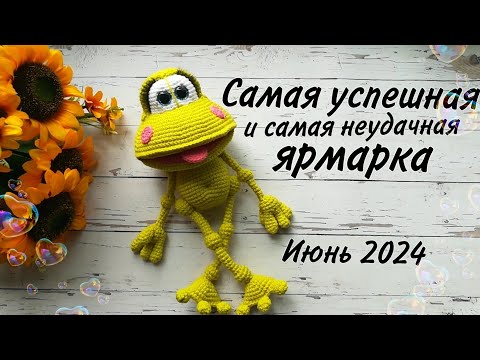 Видео: Самая успешная и самая не удачная ярмарка//Что купили? //И за какую цену//Июнь 2024//