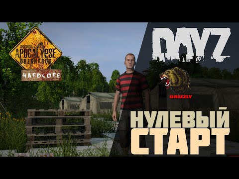 Видео: ВЫЖИВАНИЕ С НУЛЯ В DAYZ - Сервер: APOCALYPSE PVE HARDCORE