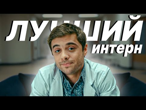 Видео: Романенко лучший интерн. Глубже чем ты думаешь!