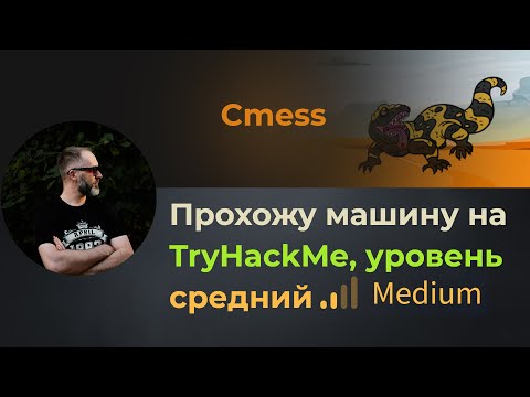 Видео: RCE на CMS, linux LPE через tar и crontab! Прохожу машину Cmess на TryHackMe, уровень средний!