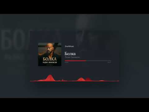 Видео: Радко Зиновски - Болка (Official Music Visualizer 2025)