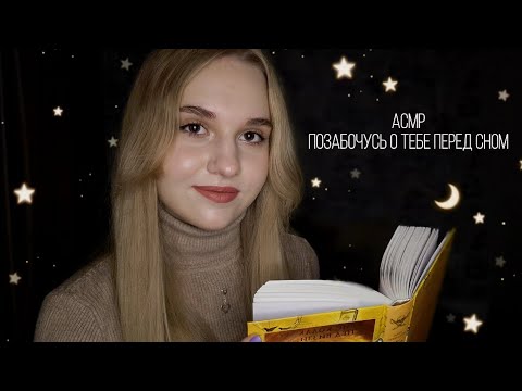 Видео: 🌟АСМР позабочусь о тебе перед сном⭐️