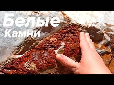 Видео: Часть-2 Разбираем камни в каньоне Белые Скалы. Спрятала кальцитного ëжика. Какой сочинский кремень