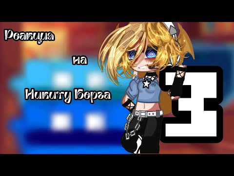 Видео: реакция на Никиту Берга 3/?