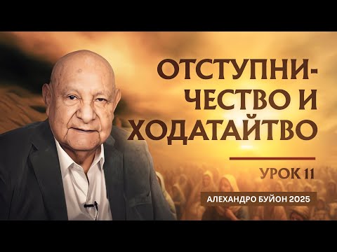 Видео: "Отступничество и ходатайство" Урок 11 Субботняя школа с Алехандро Буйоном
