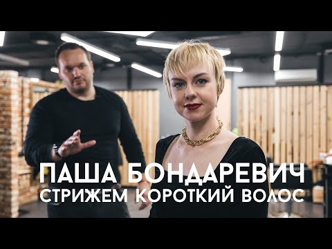 Видео: Стрижка коротких волос от Бондаревича Павла, мой подход перед началом работы