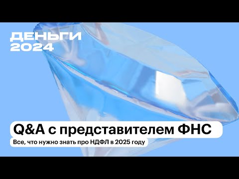 Видео: Все, что нужно знать про НДФЛ в 2025 году | Q&A с представителем ФНС | Т—Ж Деньги 2024