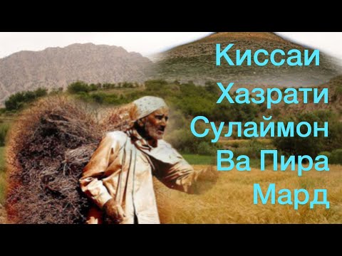 Видео: КИССАИ ХАЗРАТИ СУЛАЙМОН.а. ВА ПИРАМАРД.قصه حضرت سليمان ع. و پير مرد