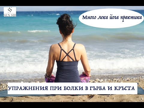 Видео: Упражнения за болки в гърба и кръста. Много лека йога