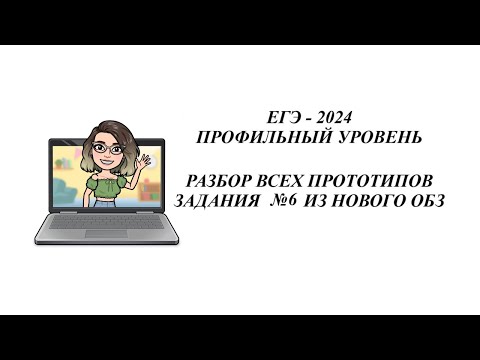 Видео: ЗАДАНИЕ 6.  ЕГЭ 2024.  РАЗБОР ВСЕХ ПРОТОТИПОВ НОВОГО ОТКРЫТОГО БАНКА ЗАДАНИЙ ФИПИ.
